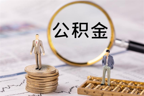 宿迁离职公积金咋提（离职公积金提取怎么办理）