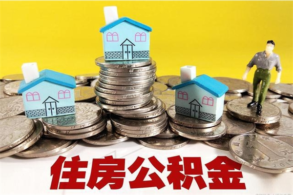 宿迁离职后公积金多久可以取出来（宿迁离职后住房公积金多久可以取出来）