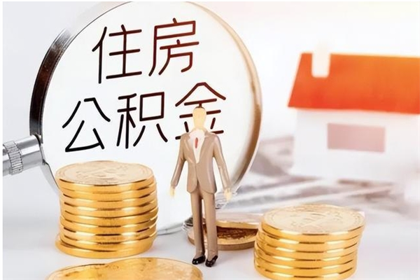 宿迁在职员工可以领取公积金吗（在职可以领住房公积金吗）