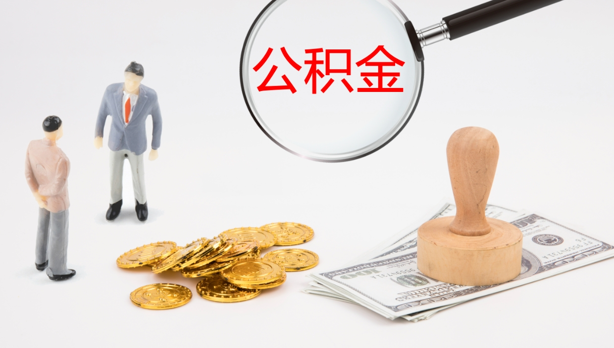 宿迁离职可以取公积金吗（离职能取公积金么）