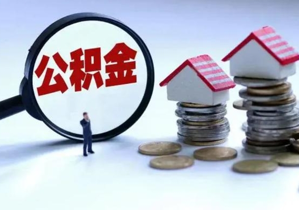 宿迁在职员工可以领取公积金吗（在职可以领住房公积金吗）