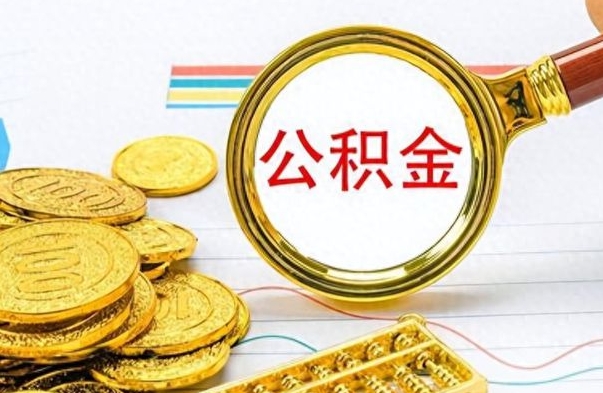 宿迁离职公积金如何取（离职公积金提取步骤）